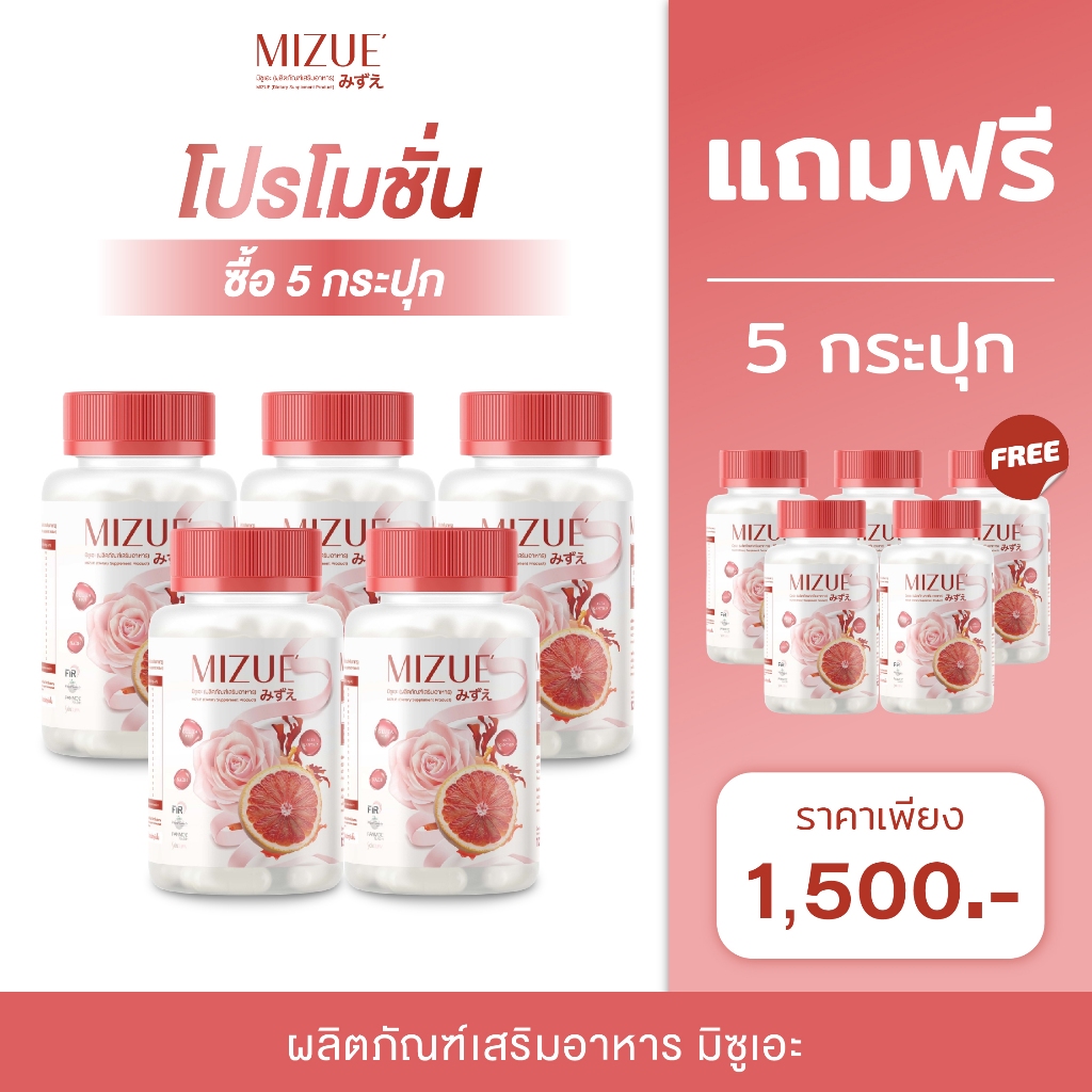 MIZUE มิซูเอะ (ผลิตภัณฑ์เสริมอาหาร) - 5 กระปุก รับเพิ่ม 5 กระปุก (กระปุกละ 20 แคปซูล)