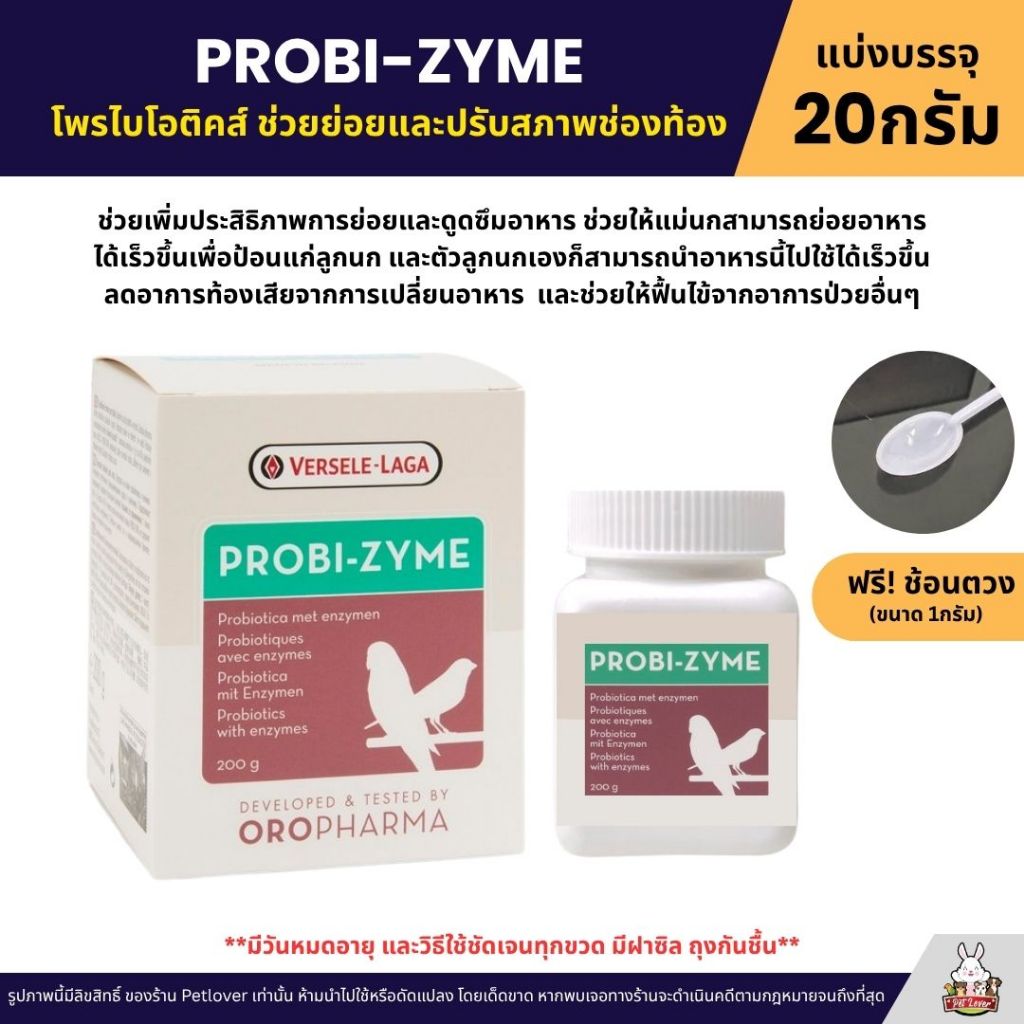 PROBI-ZYME เพิ่มประสิทธิภาพการย่อยของนก OROPHARMA (แบ่งขาย 20G)