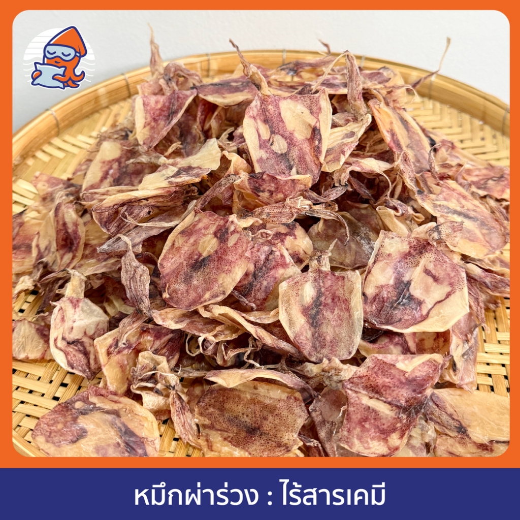 หมึกผ่าร่วง (ตากแห้ง) หมึกทะเลระยอง ประมงเรือไดร์ สดใหม่ สะอาด ไร้สารเคมี
