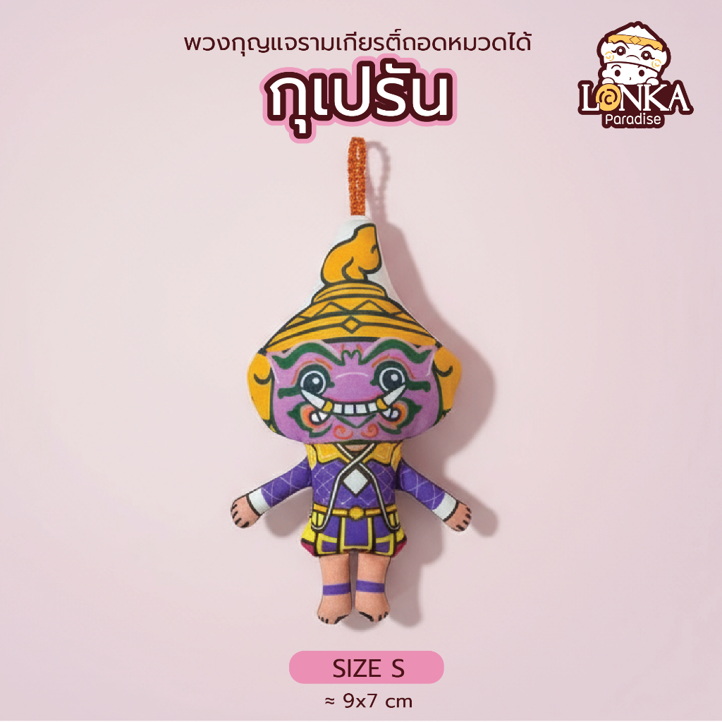 พวงกุญแจรามเกียรติ์ ตัวยักษ์ Size S ถอดหัวโขนได้