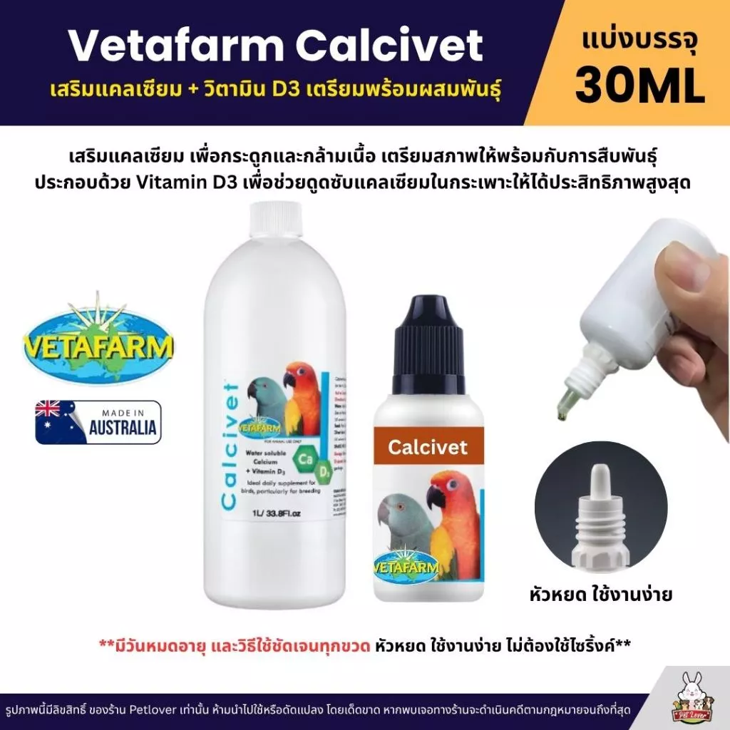 Vetafarm Calcivet เสริมแคลเซียม + วิตามิน D3 เตรียมพร้อมผสมพันธุ์ (แบ่ง 30ML)