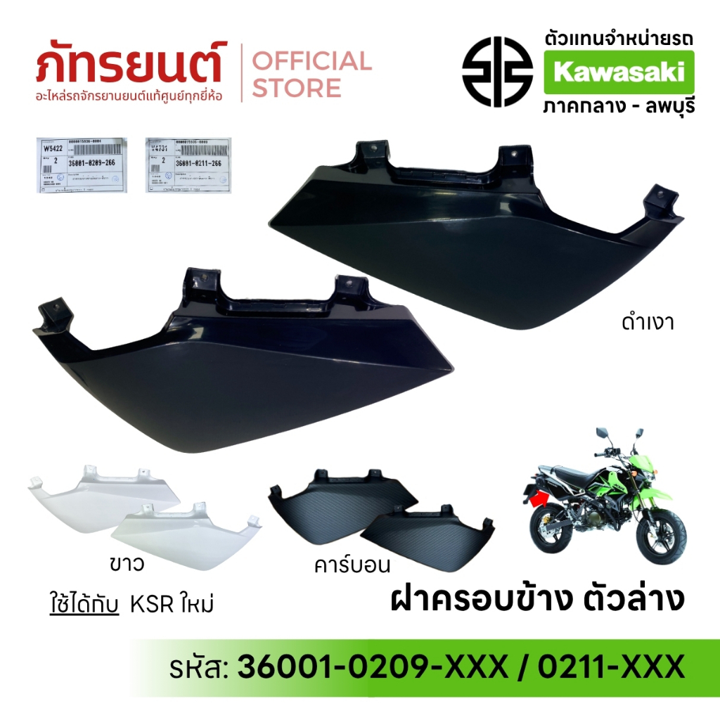 ฝาครอบข้าง ตัวล่าง KSR ใหม่/เก่า แท้ศูนย์ KAWASAKI 36001-0209-XX ซ้าย 36001-0211-XXX ขวา ดำ/ขาว New