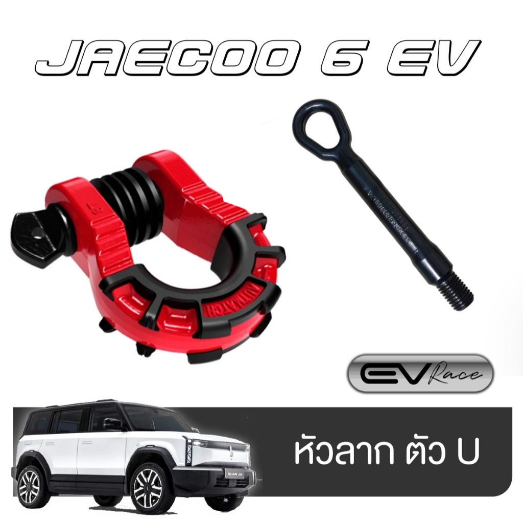 JAECOO 6EV หูลาก ทั้งชุด 32 ตัน แกนยึดจากตัวรถ กันสั่น พร้อมติดตั้ง สำหรับตกแต่งกันชน