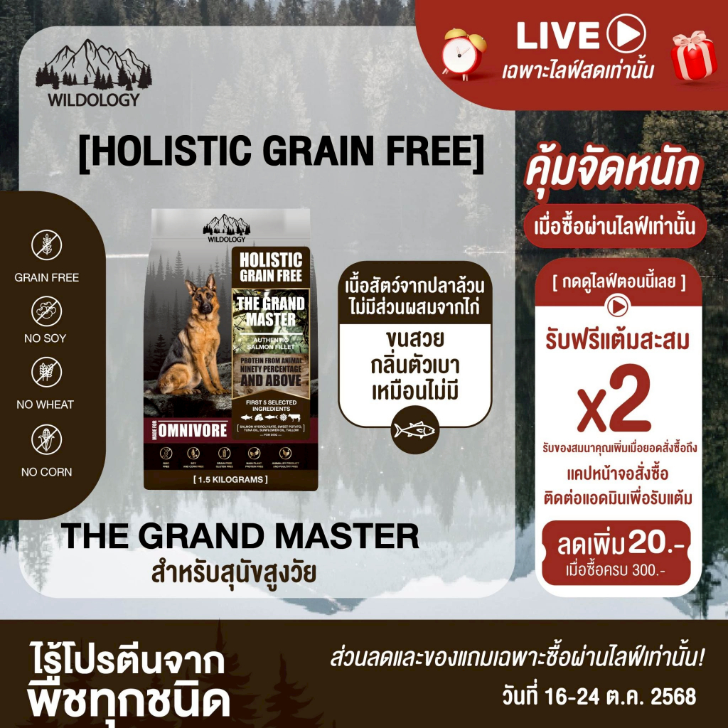 อาหารสุนัขแบบเม็ดเกรดโฮลิสติกเกรนฟรี สำหรับสุนัขสูงวัย WILDOLOGY THE GRAND MASTER [ DGM ]