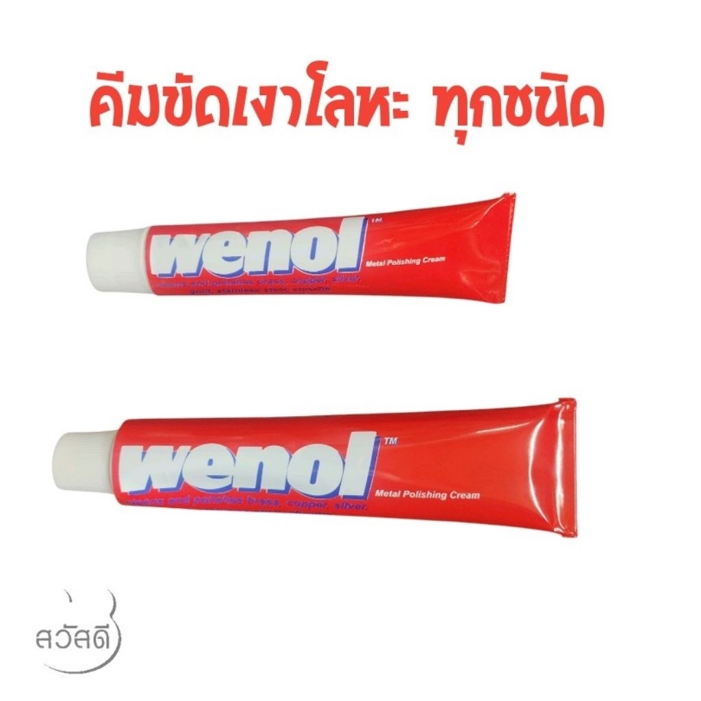 wenol วีนอล ครีมขัดเงาโลหะ ขนาด50g กับ 100g