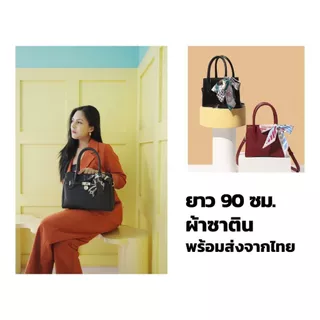 พร้อมส่งจากไทย ผ้าพันหูกระเป๋า 85 ซม. ผ้าซาตินลายแฟชั่น ผูกโบว์กระเป๋า ผูกผมได้ A0002