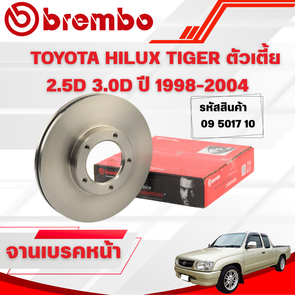 BREMBO จานเบรคหน้า TOYOTA HILUX TIGER ตัวเตี้ย 2.5D 3.0D ปี 1998-2004