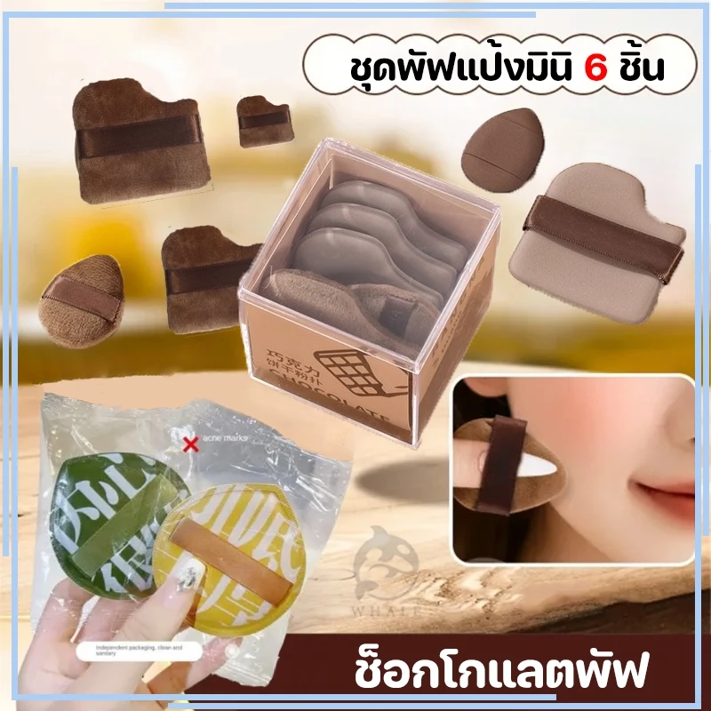 ชุดพัฟคุกกี้ช็อกโกแลต 6 ชิ้น พัฟกำมะหยี่ พัฟขนาดมินิ ไม่กินแป้ง นุ่มพิเศษ ใช้ได้ทั้งแห้งและเปียก สำหรับลงรองพื้น