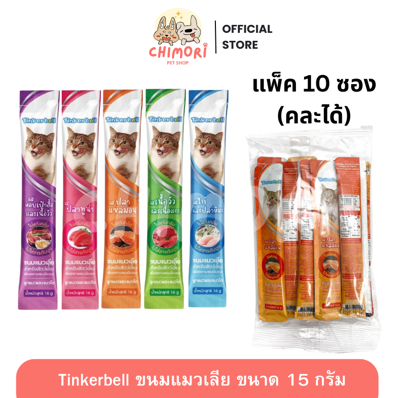 [แพ็ค 10 ซอง] Tinkerbell ขนมแมวเลีย โซเดียมต่ำ ทิงเกอร์เบลล์ ขนาด 16g ของแท้ 100%