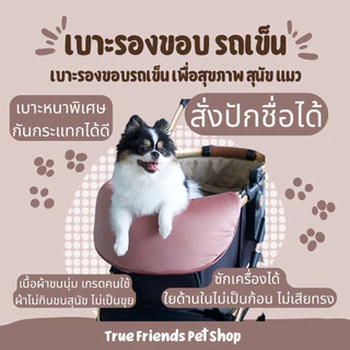 [พร้อมส่ง!!!] เบาะรองขอบรถเข็นสุนัข เพื่อสุขภาพ ปักชื่อได้ ผ้ากำมะหยี่ขนสั้นผิวสัมผัสนุ่มสบาย ซักได้