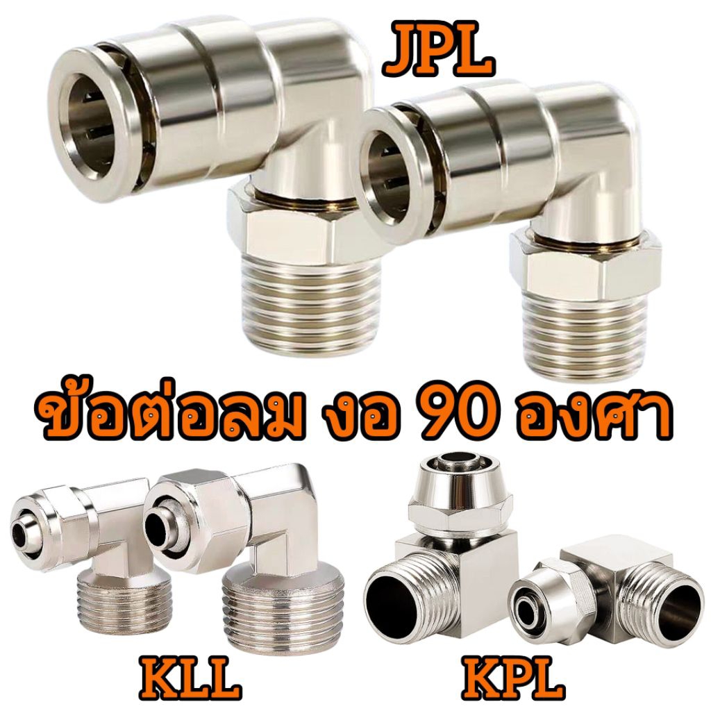 ข้อต่อลม JPL/KPL/KLL ข้อต่อนิวเมติก มีให้เลือก 3 รุ่น แข็งแรง