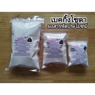 เบคกิ้งโซดา (โซเดียมไบคาร์บอเนต) สารพัดประโยชน์ใช้ได้หลากหลา…