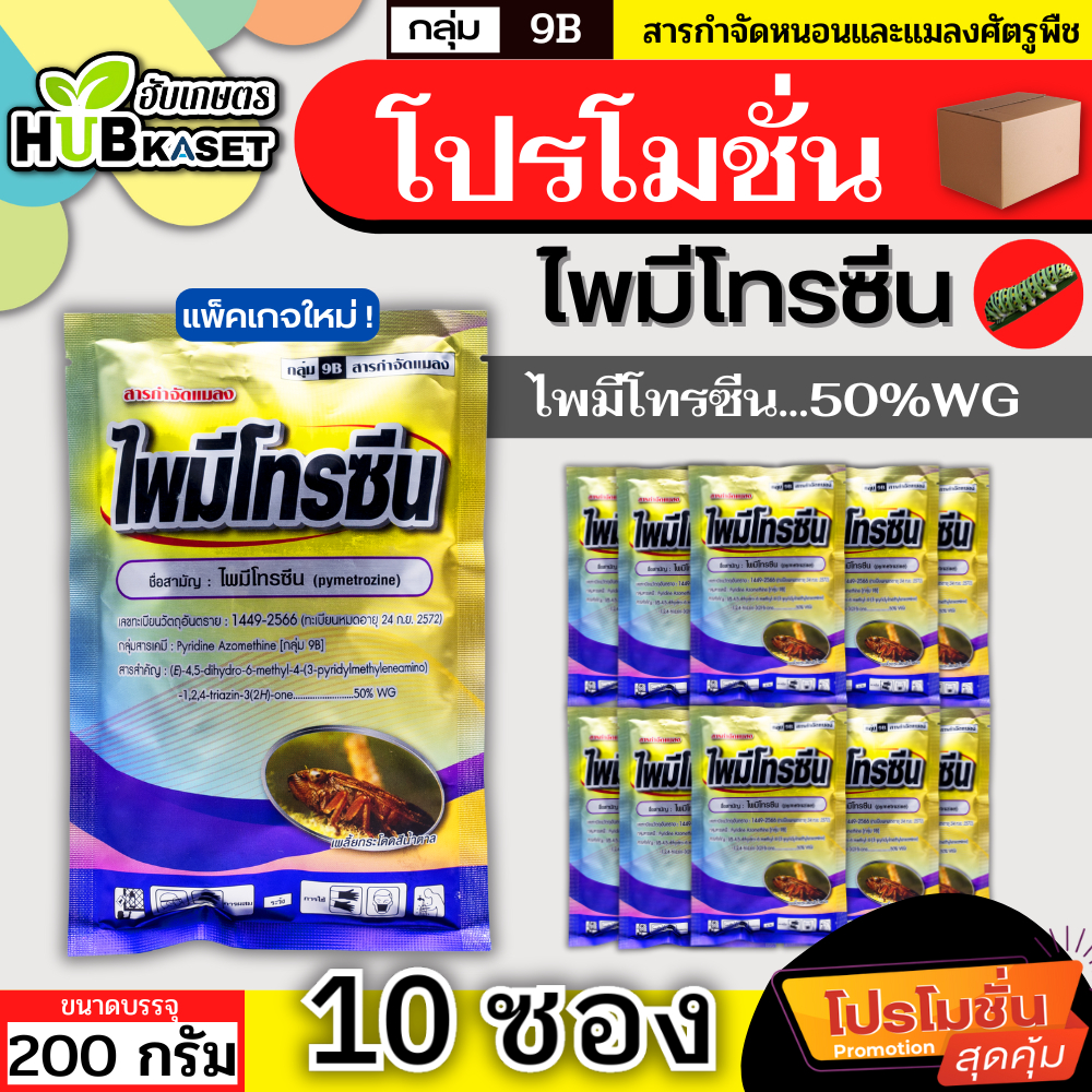 💥💥 โปรโมชั่น 💥💥 ไพมีโทรซีน 200กรัม*10ซอง (ตราไก่เกษตร) กำจัดเพลี้ย เพลี้ยกระโดด เพลี้ยจั๊กจั่น