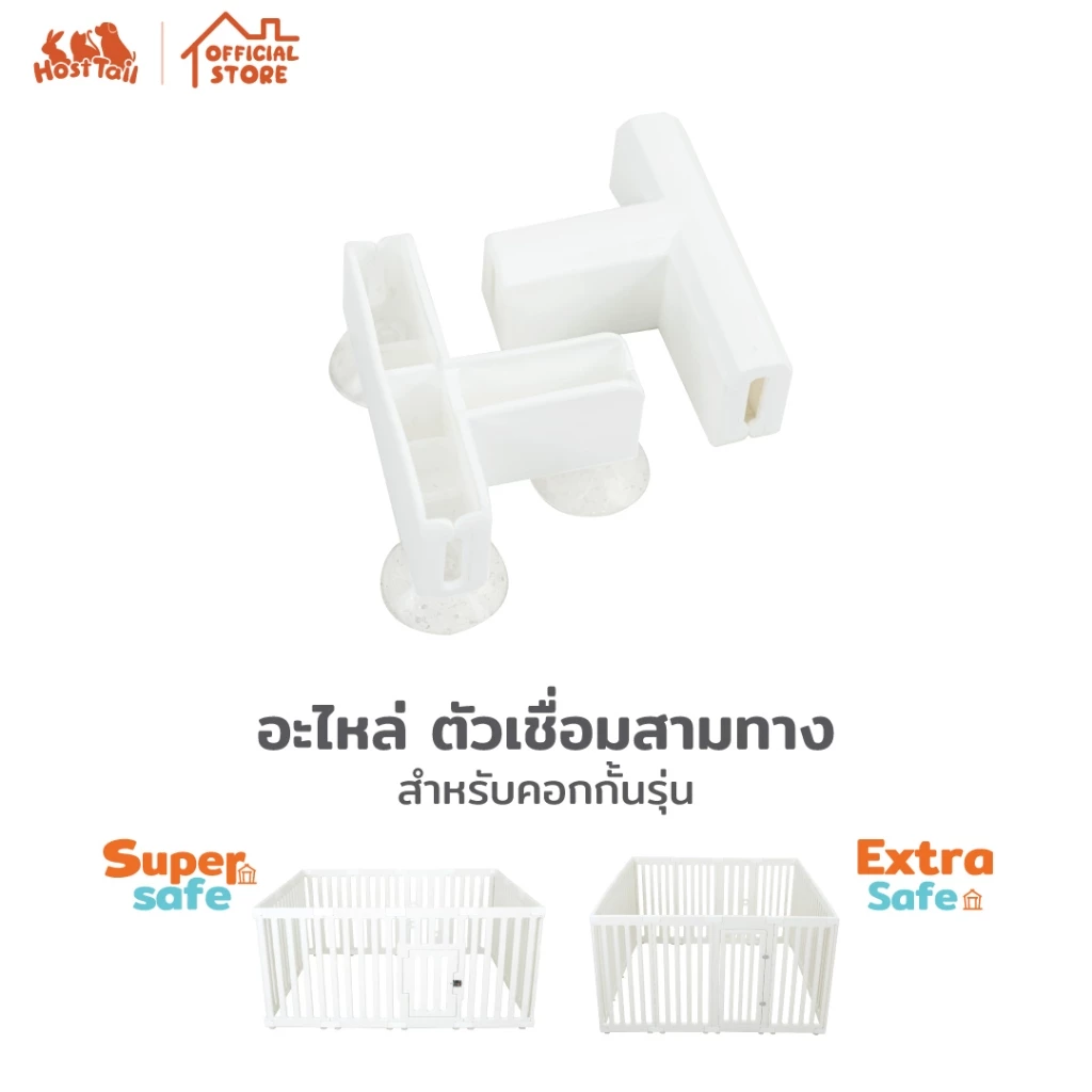 Hosttail ข้อต่อคอกทุกรุ่น อะไหล่คอก อุปกรณ์เสริม Supersafe, Extrasafe, Vista safe และ Aura safe
