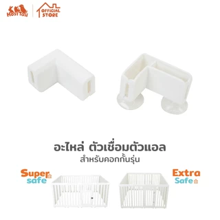 Hosttail ข้อต่อคอกทุกรุ่น อะไหล่คอก อุปกรณ์เสริม Supersafe, Extrasafe, Vista safe และ Aura safe
