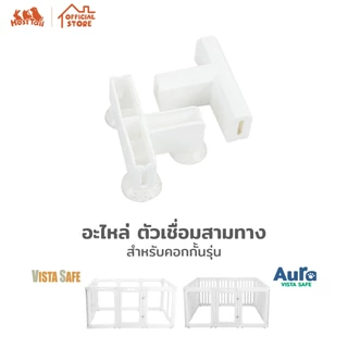 Hosttail ข้อต่อคอกทุกรุ่น อะไหล่คอก อุปกรณ์เสริม Supersafe, Extrasafe, Vista safe และ Aura safe