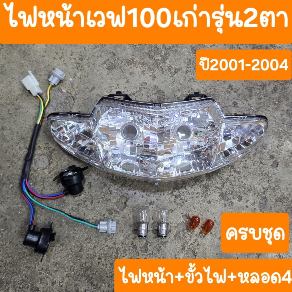 ไฟหน้าเวฟ100เก่า ปี2001 - 2004 พร้อม ขั้วไฟหน้า(แถมฟรี หลอดไฟ 4 หลอด)