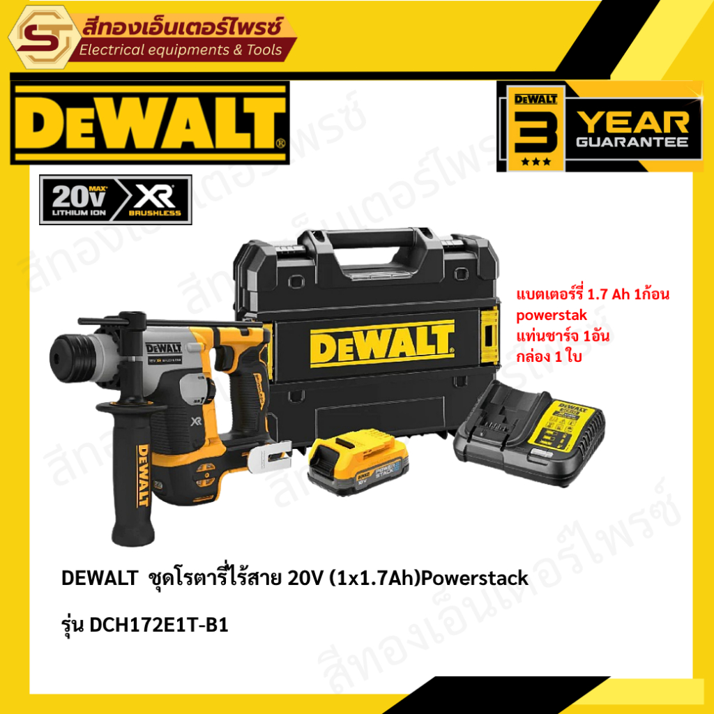 DEWALT DCH172E1T-B1 ชุดโรตารี่ไร้สาย 20V (1x1.7Ah)Powerstack