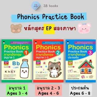 หนังสือ SET Phonics Practice Book หลักสูตร EP (สองภาษา) : แบบฝึกหัดภาษาอังกฤษ การศึกษาและการสอน ภาษาอังกฤษสำหรับเด็ก