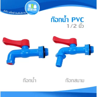 ก๊อกบอลPVC / ก๊อกปากสนาม 1/2 นิ้ว ก๊อกน้ำ