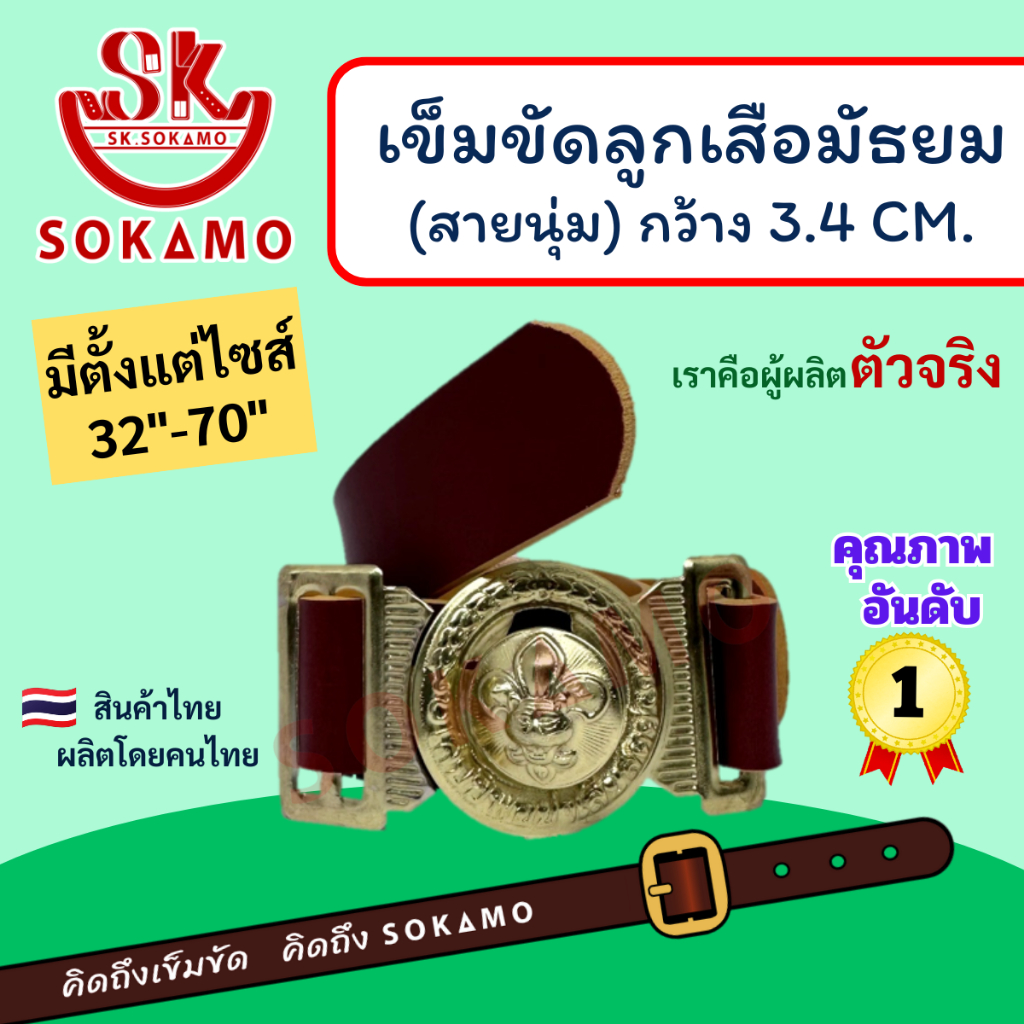เข็มขัดลูกเสือ นุ่ม (สำหรับชั้นมัธยม) SOKAMO
