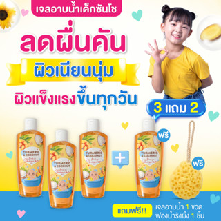 ซันโช สบู่เหลวเด็ก สูตรลดผดผื่น อาการคัน กลิ่นหอม ผิวนุ่ม ชุ…
