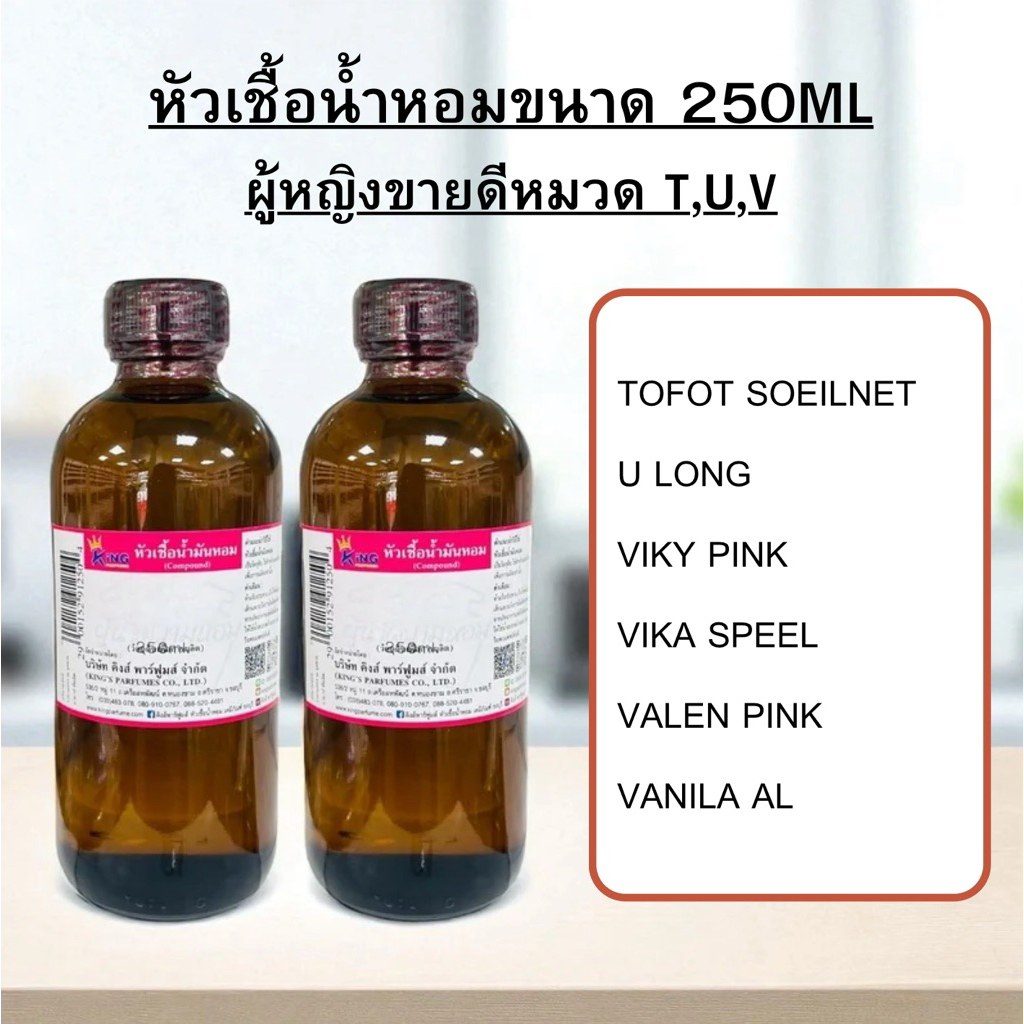 หัวเชื้อน้ำหอมขนาด250ml กลิ่นผู้หญิงขายดี หมวดT,U,Vน้ำหอมกลิ่นเทียบแบรนด์