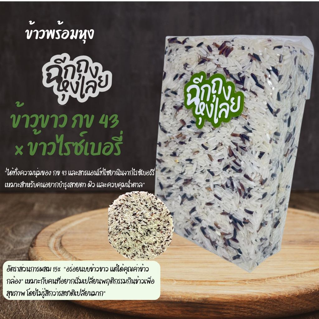 [0.5 กก] ข้าวขาว กข43 ผสมข้าวไรซ์เบอรี่ หอม นุ่ม อร่อย ไม่ต้องผสมเพิ่ม