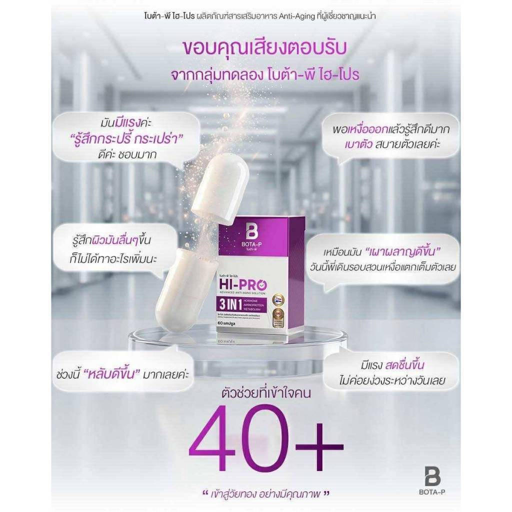 โบต้าพี Hi-Pro ไฮ โปร อะมิโนวัยทอง BOTA-P B HI PRO (แคปซูล)