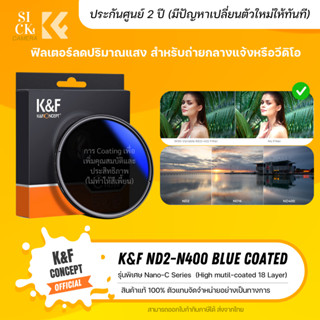 ฟิลเตอร์ K&F CONCEPT Filter ND2-ND400 Blue Coated  รุ่นใหม่ …