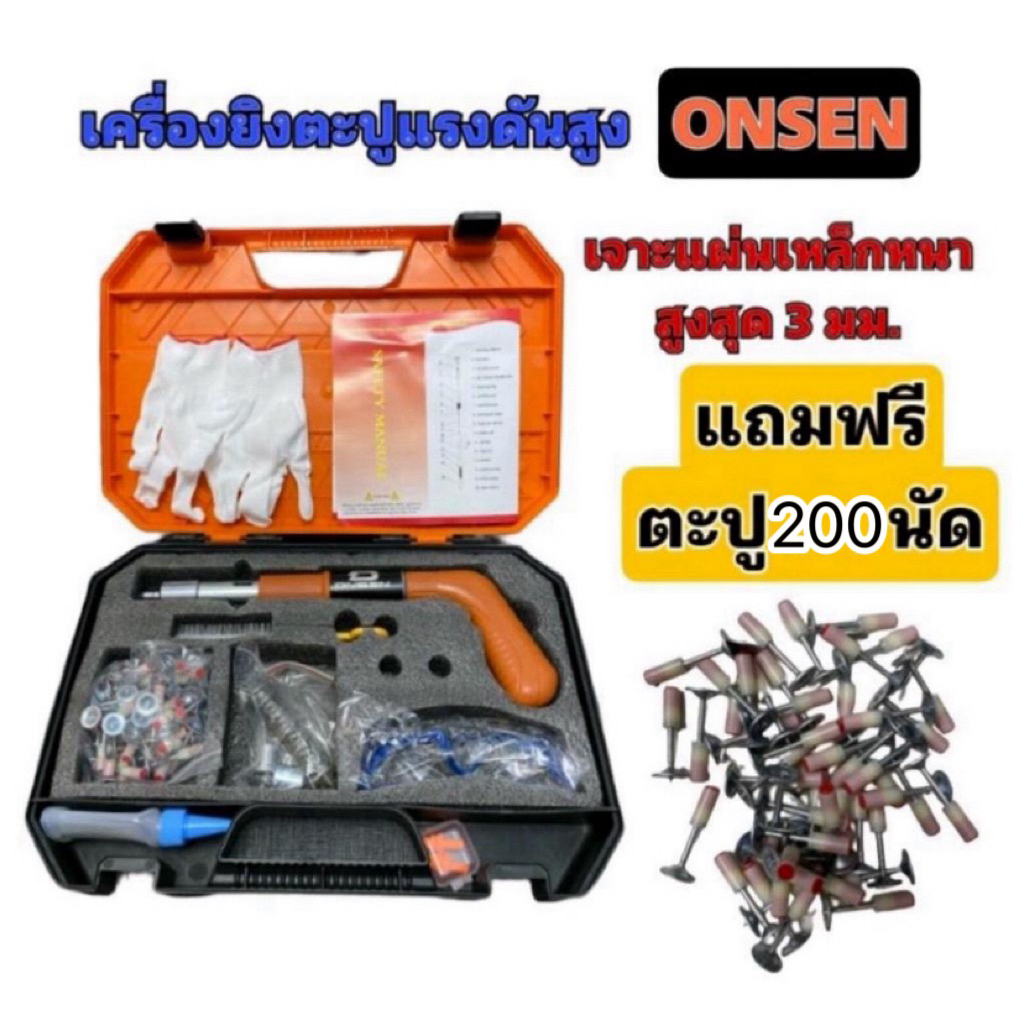 (แถมตะปู200ดอก) เครื่องยิงตะปูOnsen