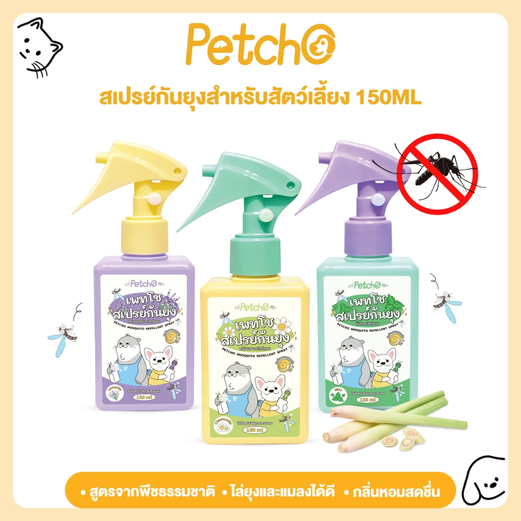 Petcho สเปรย์กันยุง สเปรย์กันยุงสำหรับสัตว์เลี้ยง ไล่ยุงและแมลงได้ดี  กลิ่นหอมสดชื่น สมุนไพรสกัด