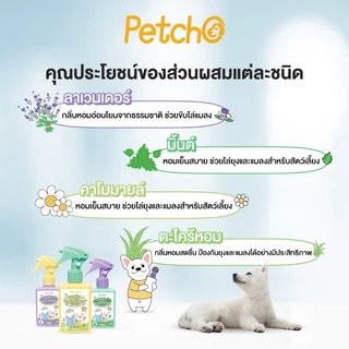 Petcho สเปรย์กันยุง สเปรย์กันยุงสำหรับสัตว์เลี้ยง ไล่ยุงและแมลงได้ดี กลิ่นหอมสดชื่น สมุนไพรสกัด