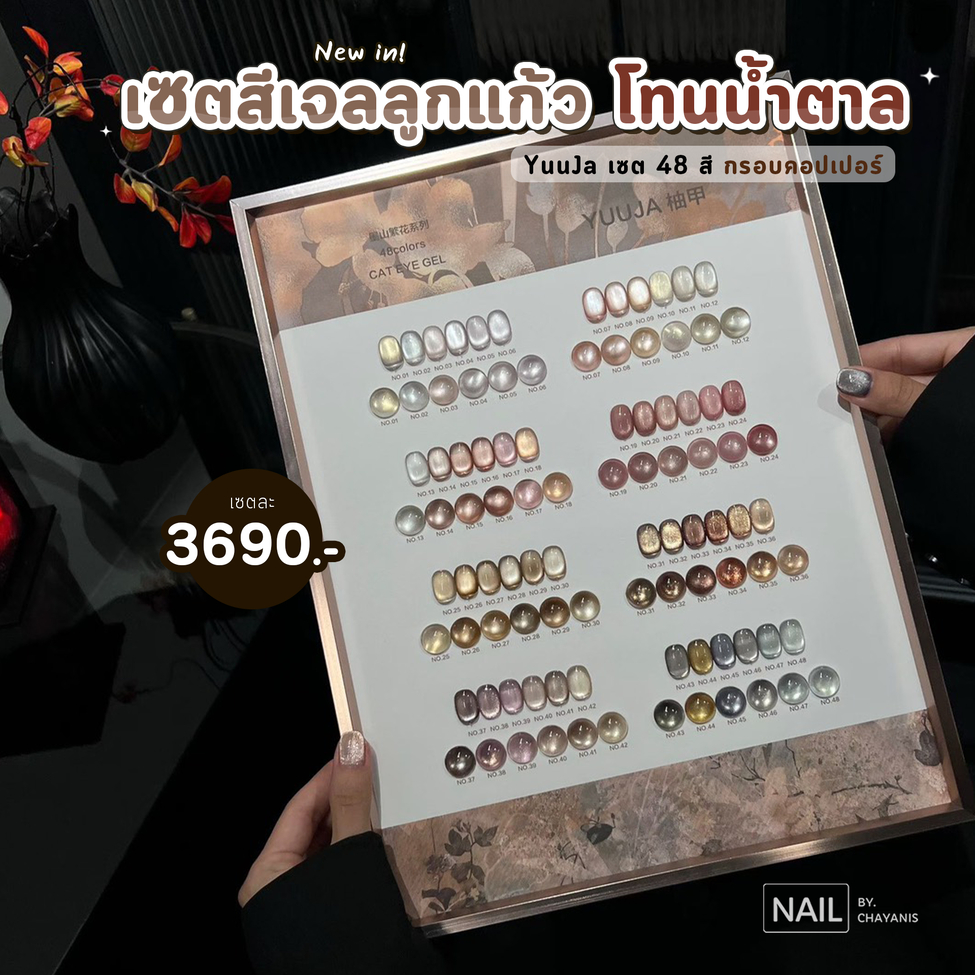 (TPO free + HEMA free + TMPTA free) เซตสีเจลลูกแก้วโทนน้ำตาล Yuuja 48 สี กรอบคอปเปอร์