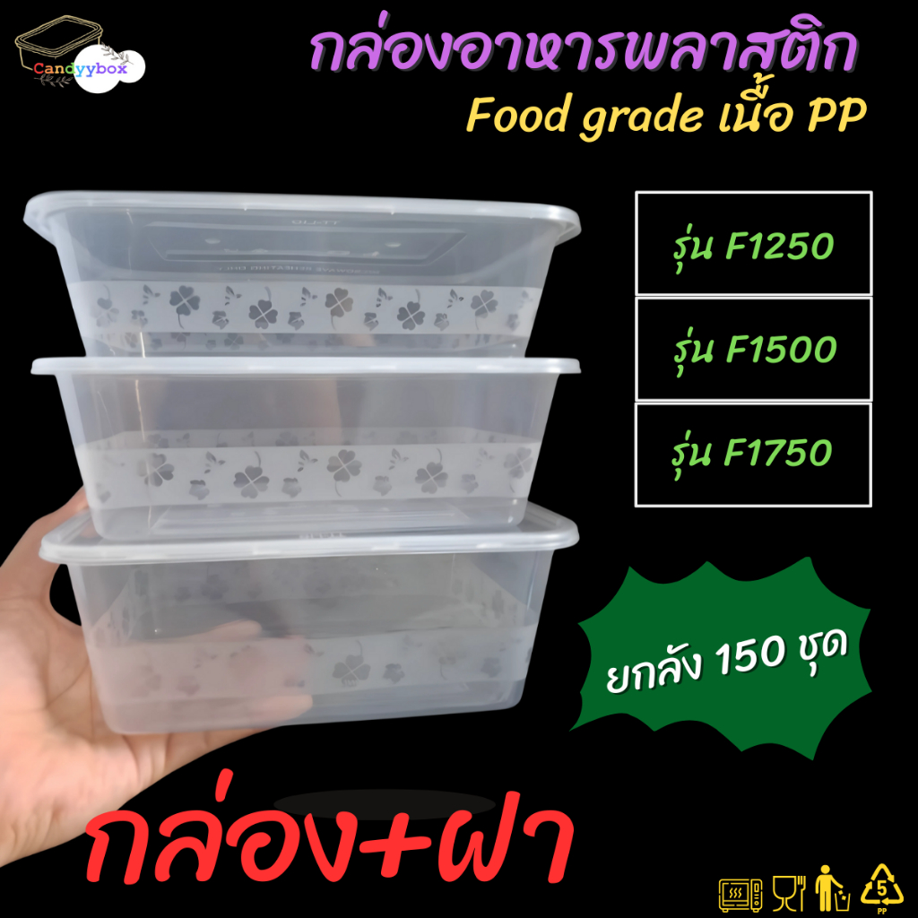 กล่องใส่อาหารพลาสติกใสขนาด1250/1500/1750ml (ลัง 150 ชุด) กล่อง+ฝา สินค้าพร้อมส่ง