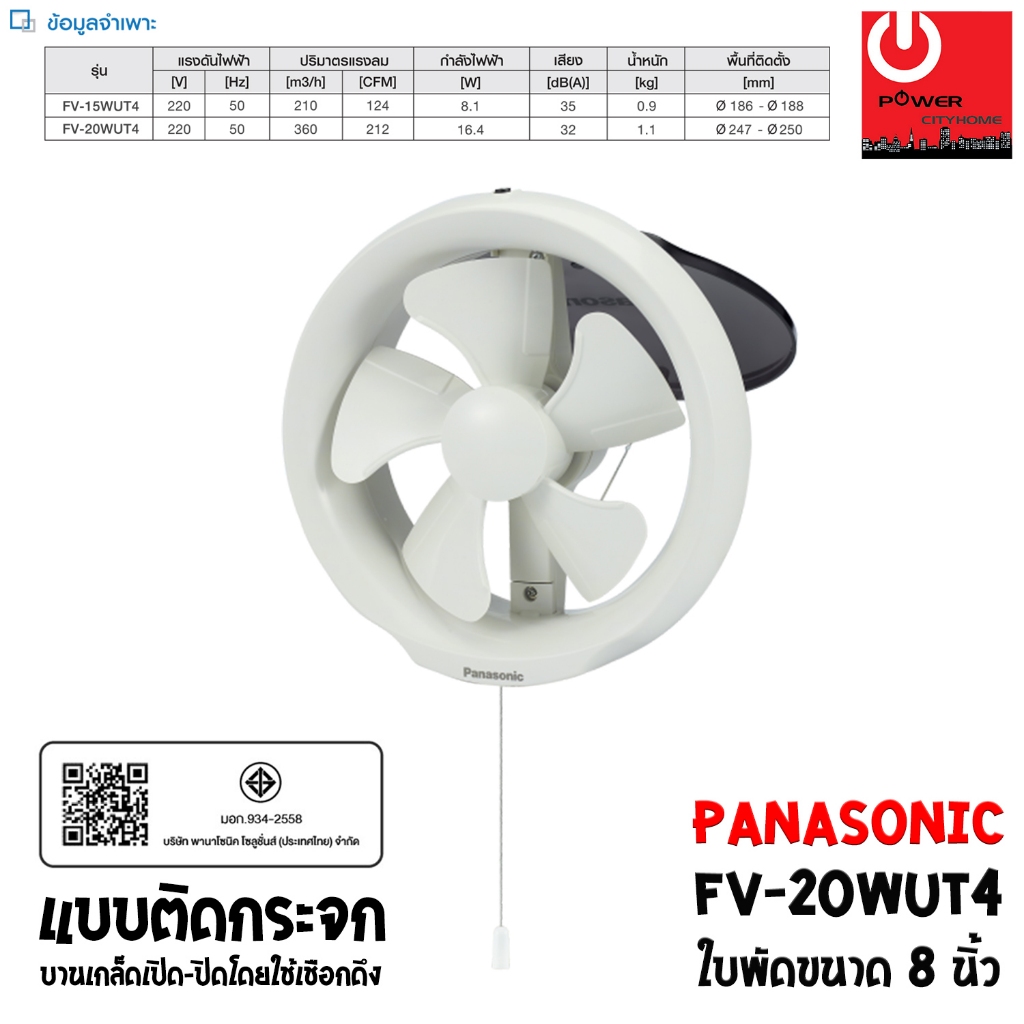 PANASONIC พัดลมระบายอากาศ ติดกระจก 8 นิ้ว รุ่น FV-20WUT4 (บานเกล็ดใช้เชือกดึง)