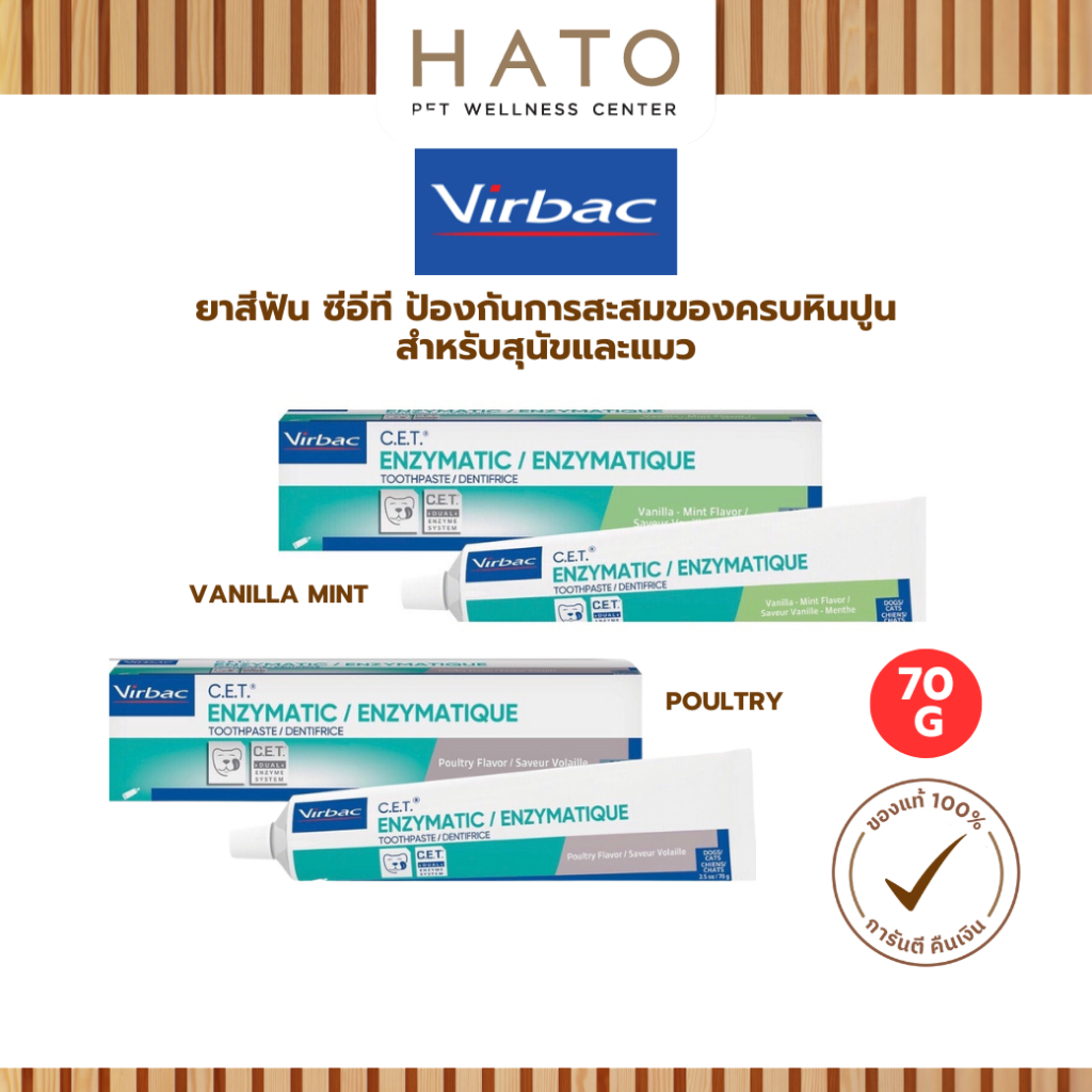Virbac C.E.T. Enzymatic Dog & Cat ยาสีฟัน ซีอีที รสวานิลลา-มินต์ / รสไก่ 70 g สำหรับสุนัขและแมว