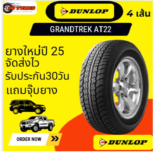 DUNLOP GRANDTREK AT22  4 เส้นปี25 265/70R16 265/65R17 265/70-16 265/65-17 ยางกระบะ SUV