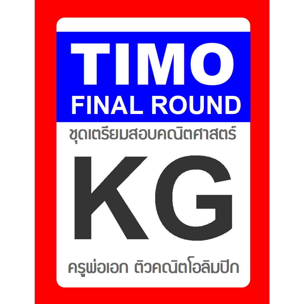 TIMO Final Round Kindergarten (อนุบาล) ชุดเตรียมสอบ ข้อสอบคณิตศาสตร์โอลิมปิก พร้อมเฉลยละเอียด