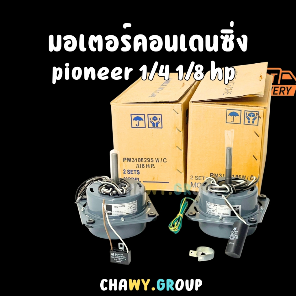 มอเตอร์พัดลมคอยล์ร้อน PIONEER แท้ (เลือกขนาด 1/4 HP หรือ 1/8 HP) พร้อมคาปาซิเตอร์ (หมุนขวา)
