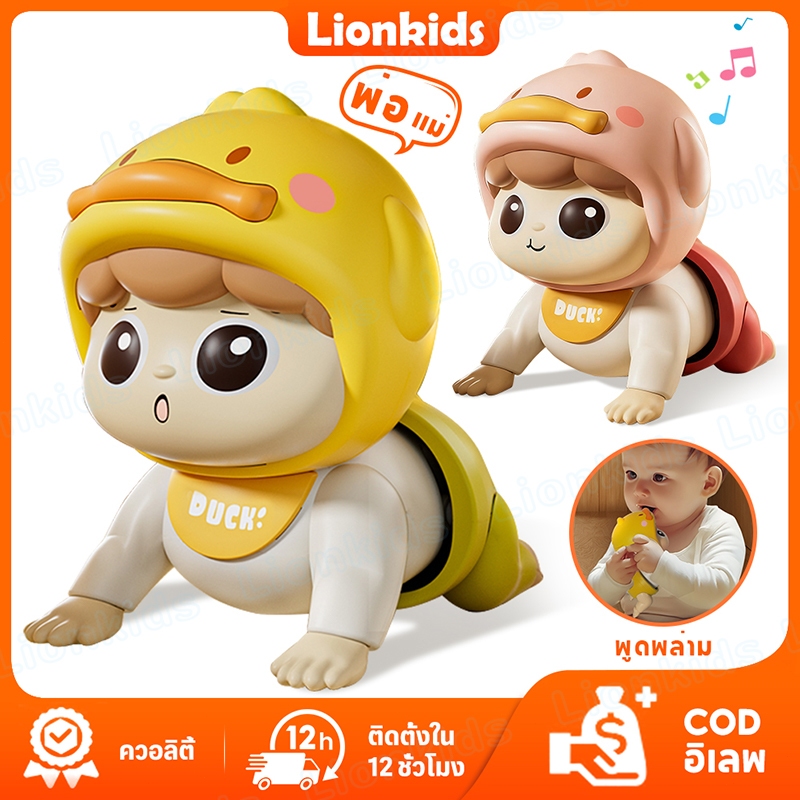 ⭐️LionKids⭐ตุ๊กตาฝึกคลาน ตุ๊กตามีเสียงมีไฟ ของเล่นเด็ก ฝึกคลาน ของเล่นเสริมพัฒนาการ ตุ๊กตาทารก