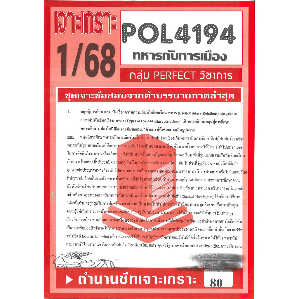 เจาะเกราะ POL4194 ทหารกับการเมือง 1/68