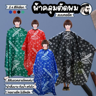 ผ้าคลุมตัดผม กันน้ำ สำหรับช่างตัดผม 3 สี อุปกรณ์ตัดผม