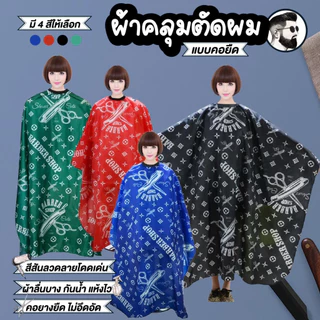 ผ้าคลุมตัดผม กันน้ำ สำหรับช่างตัดผม 3 สี อุปกรณ์ตัดผม