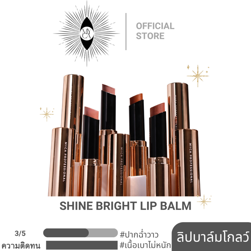 ลิปบาล์ม ไชน์ ไบรท์ คอลเลคชัน SHINE BRIGHT LIP BALM COLLECTION ลิปบาล์มเนื้อโกลว์ฉ่ำวาว