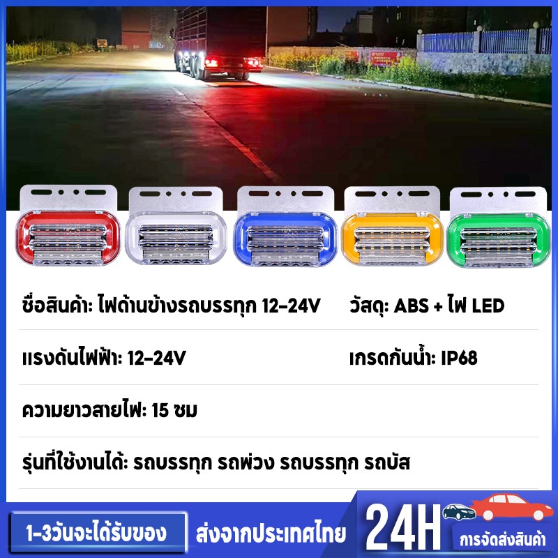 ไฟติดข้างกันน้ำ 12/24v LED ไฟราวข้างรถบรรทุก ราวข้าง ไฟข้างรถบรรทุก ชุดไฟรถยนต์