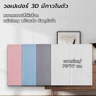 วอลเปเปอร์ติดผนัง 3D คุณภาพสูง กันน้ำ วอลเปเปอร์ มีกาวในตัว …