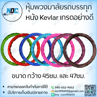 ปลอกหุ้มพวงมาลัยรถบรรทุก หนัง Kevlar เกรดอย่างดี ขนาด กว้าง …