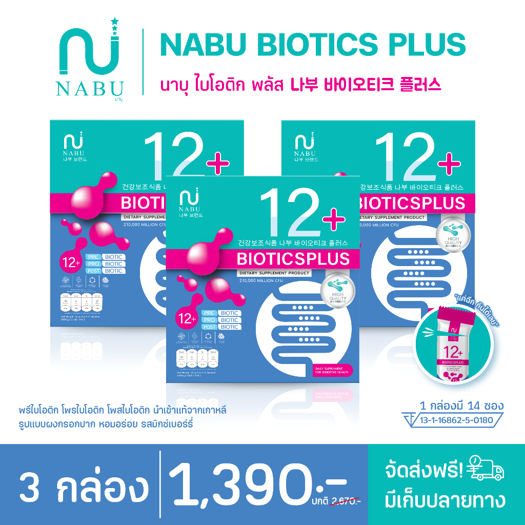 Nabu Biotics Plus 12+ พรี+โพร+โพสไบโอติก ปรับสมดุลลำไส้ ระบบขับถ่าย ลดไขมัน พุงยุบ ปรับสมดุลน้องสาว
