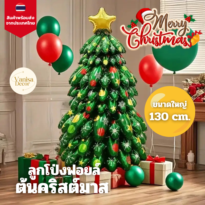 ลูกโป่งฟอยล์ต้นคริสต์มาสขนาดใหญ่ 1.3 เมตร วัสดุคุณภาพสูง ทนทาน ตกแต่งบ้านและงานปาร์ตี้ เทศกาลปีใหม่ สินค้าพร้อมส่งจากไทย